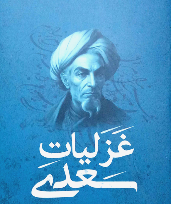 غزلیات سعدی