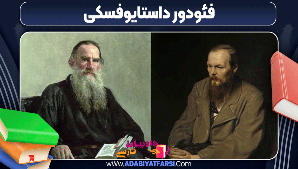 فئودور داستایوفسکی فئودور داستایوفسکی