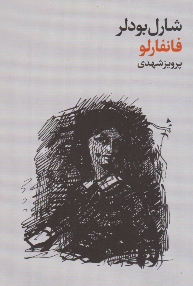 شارل بودلر کتاب فانفارلو - ادبیات فارسی 
