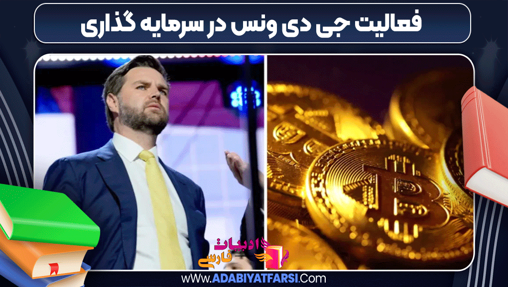 فعالیت جی دی ونس در سرمایه گذاری 