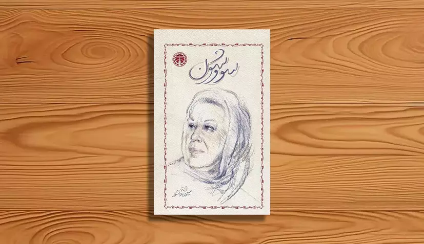 سووشون اثر سیمین دانشور