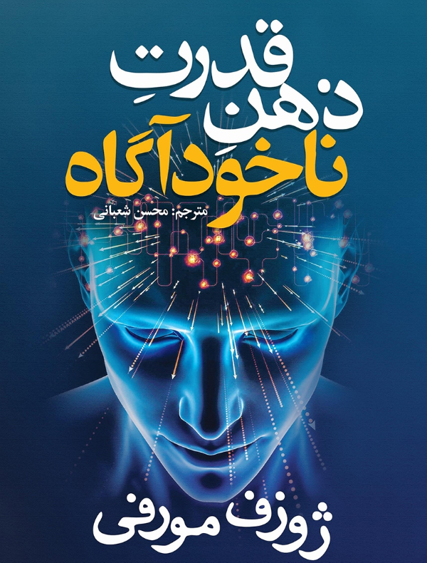 قدرت ذهن ناخودآگاه