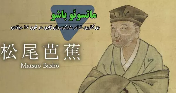 ماتسوئو باشو - ادبیات فارسی