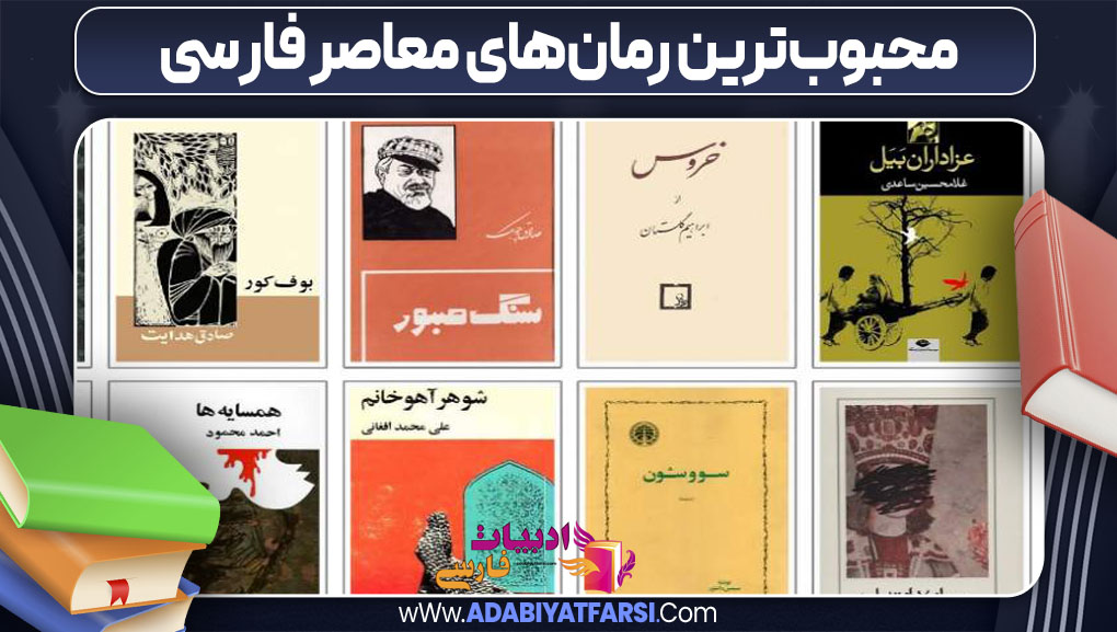 محبوب‌ترین رمان‌های معاصر فارسی