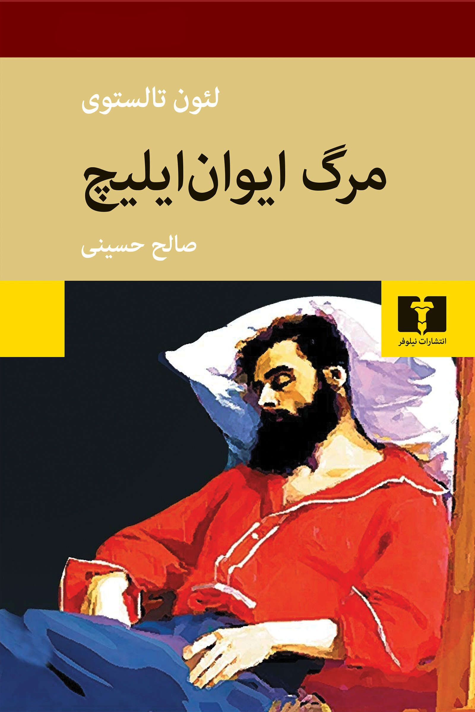 کتاب مرگ ایوان ایلیچ