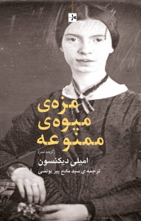 مزه میوه ممنوعه