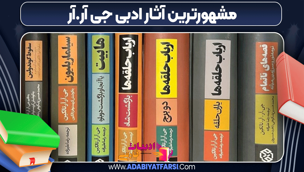 مشهورترین آثار ادبی جی آر.آر