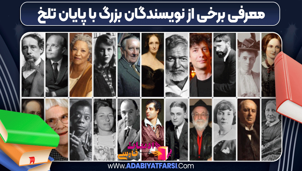 معرفی برخی از نویسندگان بزرگ با پایان تلخ معرفی برخی از نویسندگان بزرگ با پایان تلخ