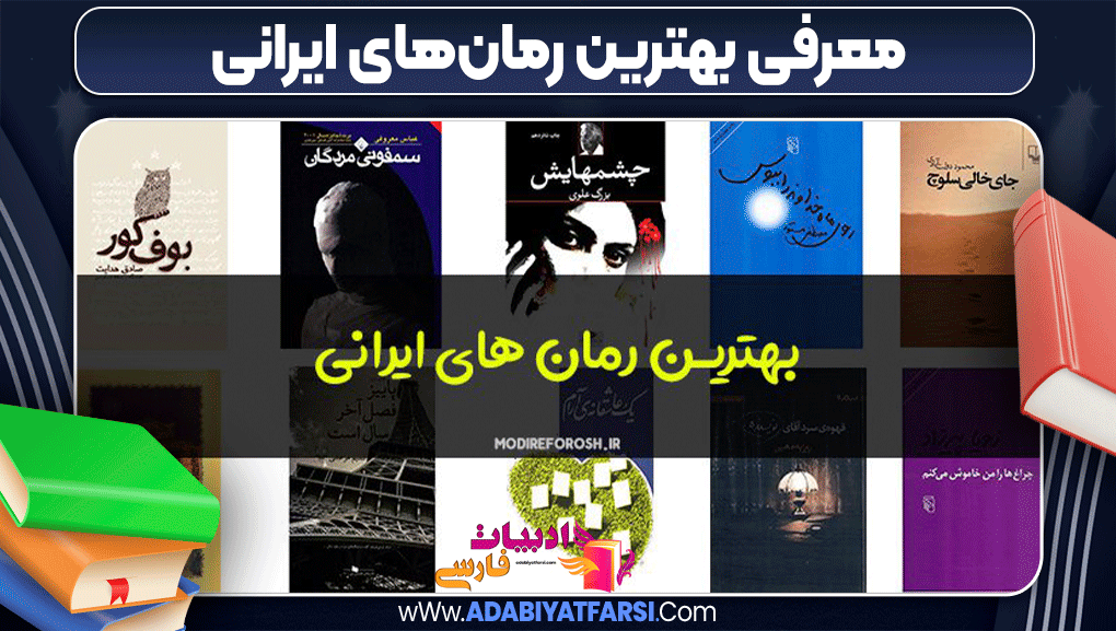 معرفی بهترین رمان‌های ایرانی