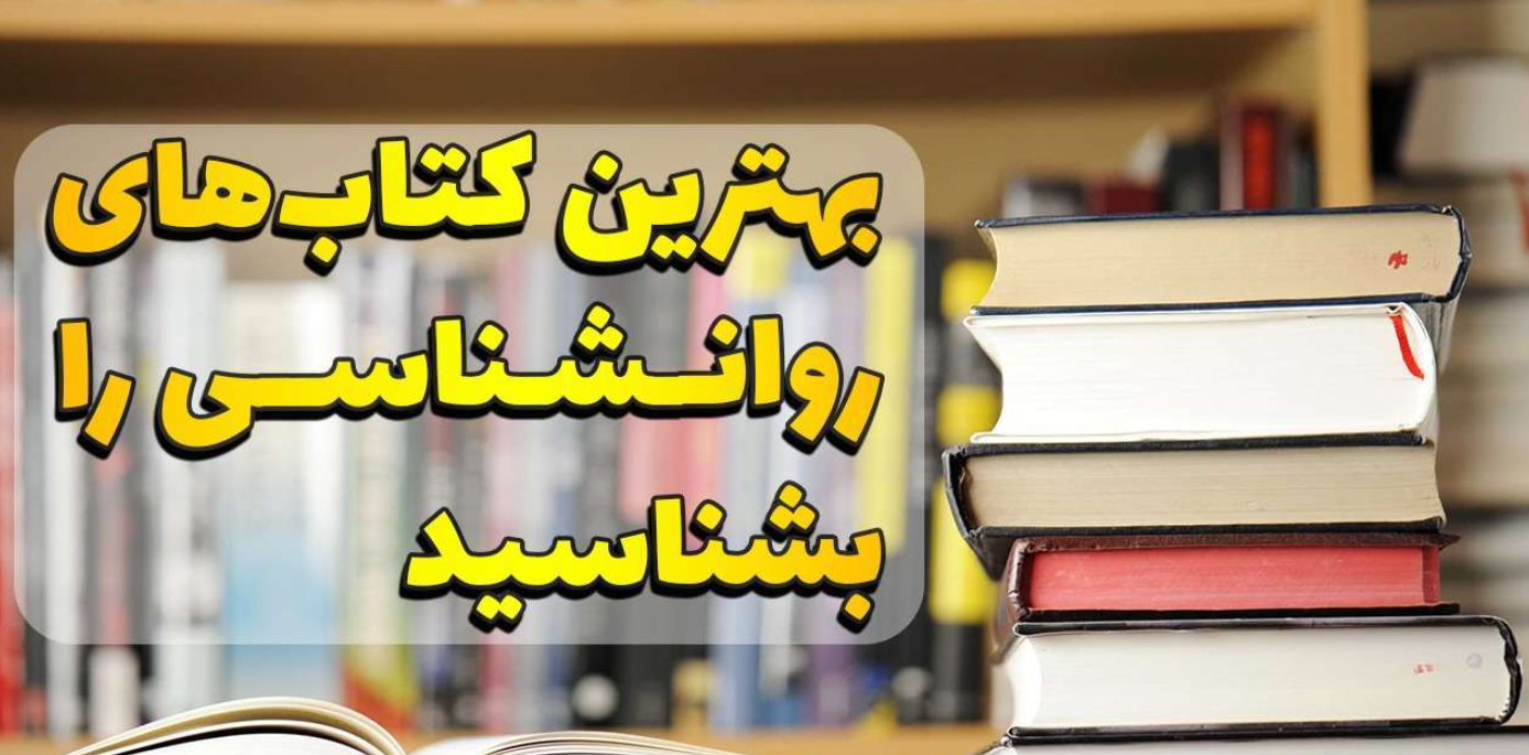 معرفی بهترین کتاب‌های روانشناسی 