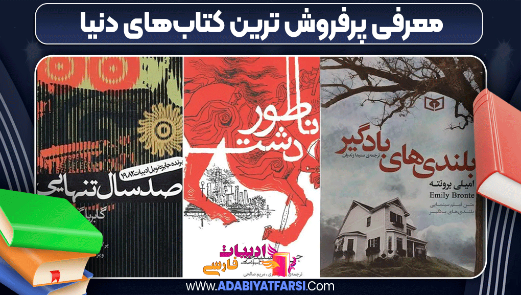 معرفی پرفروش ترین کتاب های دنیا