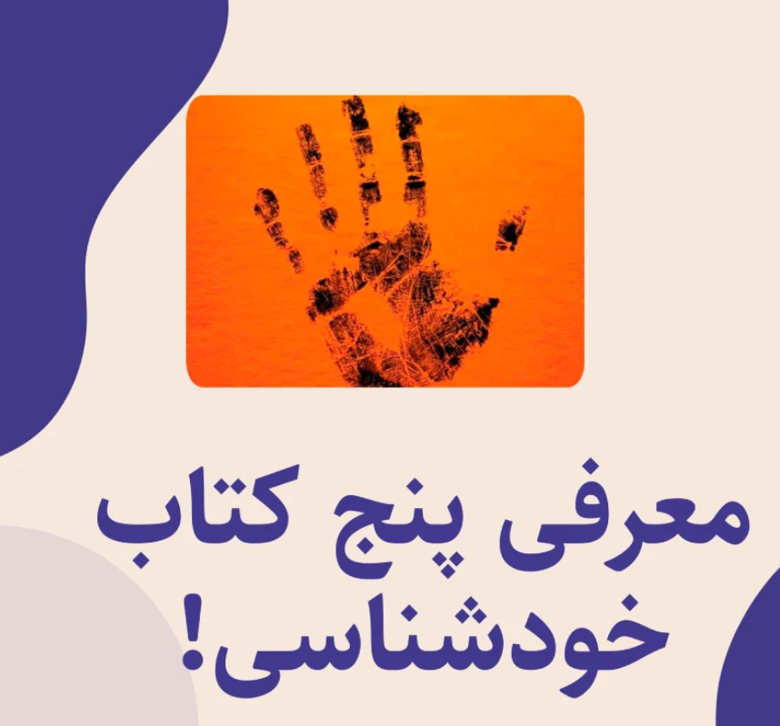 معرفی پنج کتاب برای خودشناسی معرفی پنج کتاب برای خودشناسی