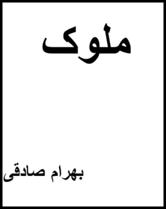 ملوک