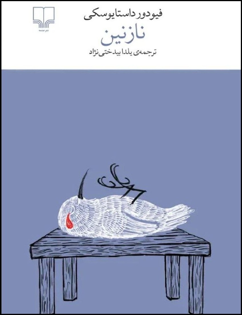نازنین 