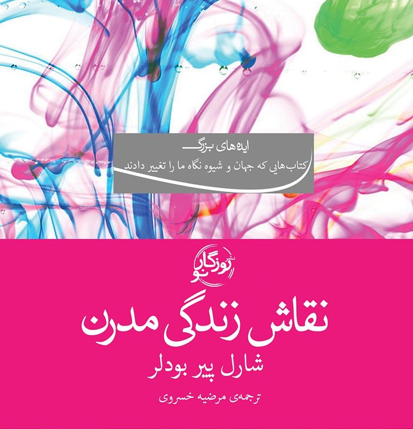 نقاش زندگی مدرن شارل بودلر - ادبیات فارسی