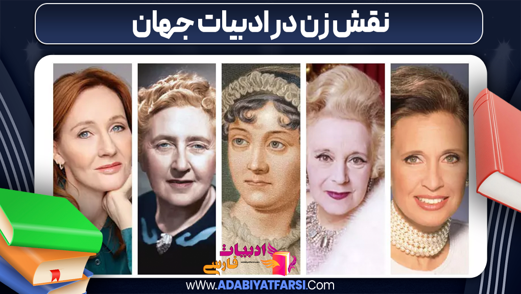 نقش زن در ادبیات جهان