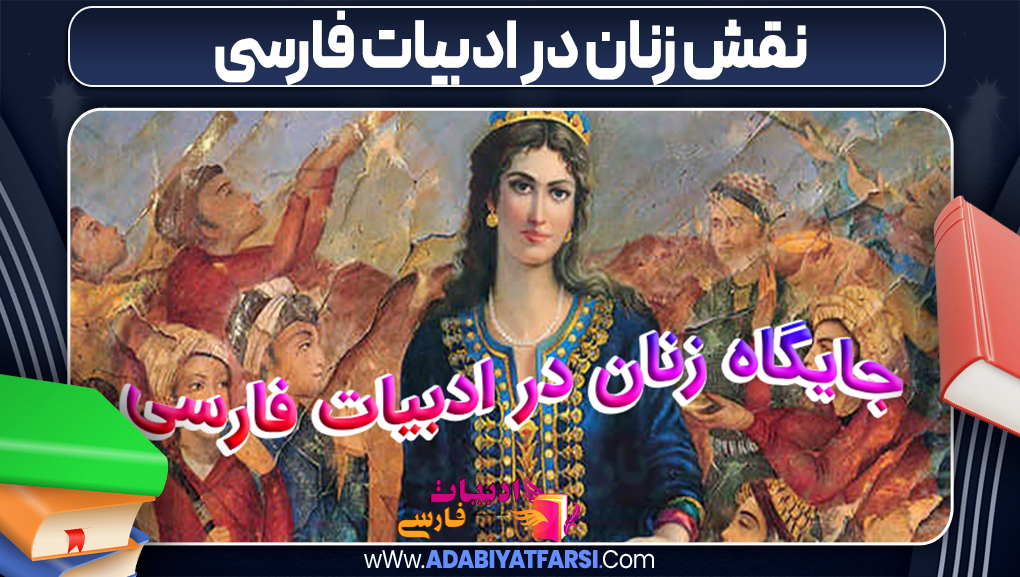 نقش زنان در ادبیات فارسی
