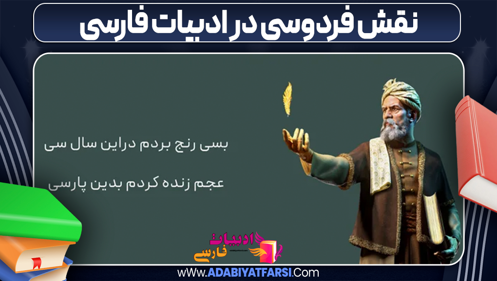 نقش فردوسی در ادبیات فارسی