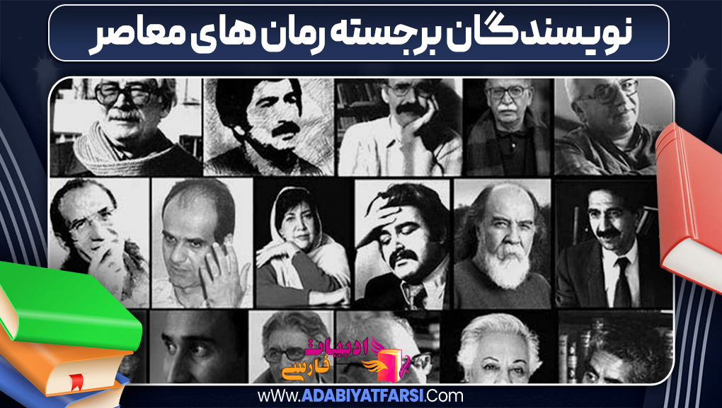 نویسندگان برجسته رمان های معاصر