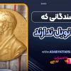 نویسندگانی که جایزه نوبل ندارند