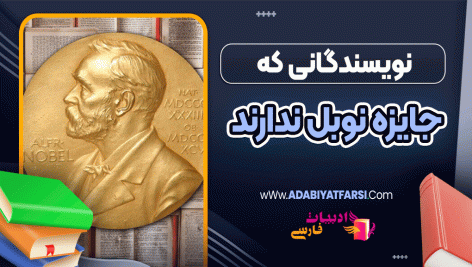 نویسندگانی که جایزه نوبل ندارند