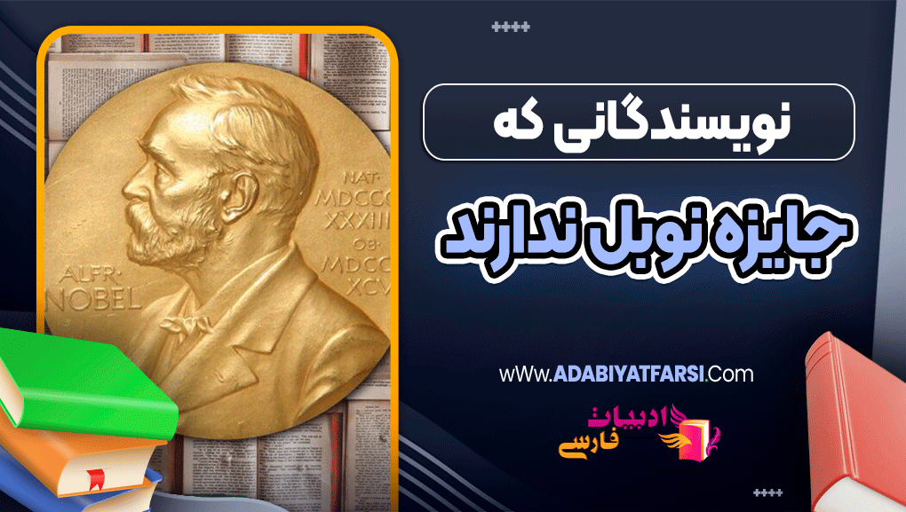 نویسندگانی که جایزه نوبل ندارند