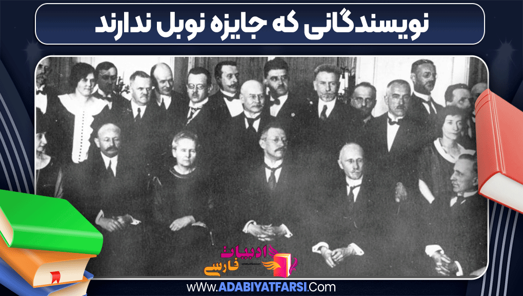 نویسندگانی که جایزه نوبل ندارند نویسندگانی که جایزه نوبل ندارند
