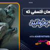 هفت رمان فلسفی که باید بخوانید