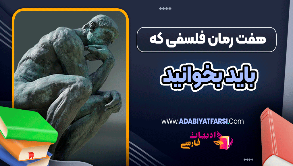 هفت رمان فلسفی که باید بخوانید