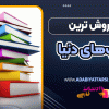 پرفروش‌ ترین کتاب‌های دنیا