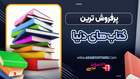 پرفروش‌ ترین کتاب‌های دنیا
