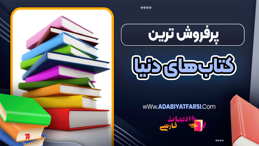 پرفروش‌ ترین کتاب‌های دنیا