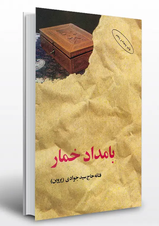 پیرامون کتاب بامداد خمار - ادبیات فارسی