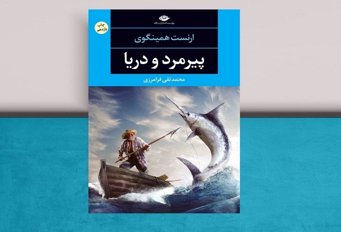 پیرمرد و دریا