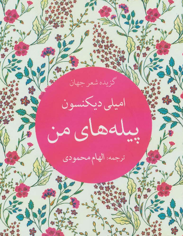 پیله های من
