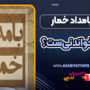 چرا «بامداد خمار» هنوز خواندنی‌ست؟