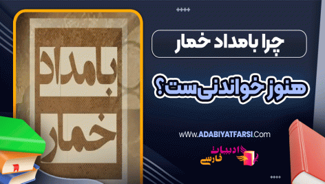 چرا «بامداد خمار» هنوز خواندنی‌ست؟