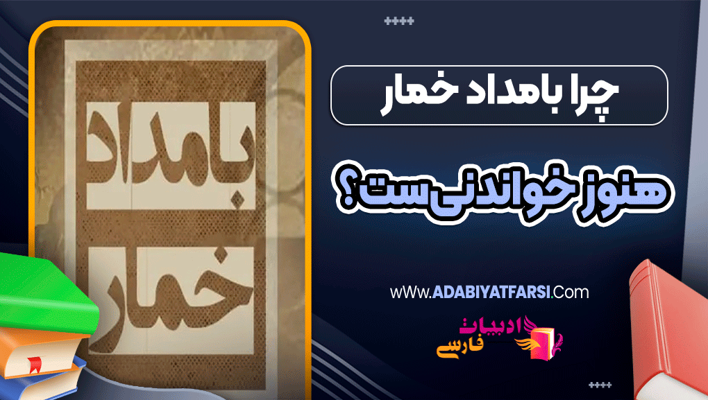 چرا «بامداد خمار» هنوز خواندنی‌ست؟
