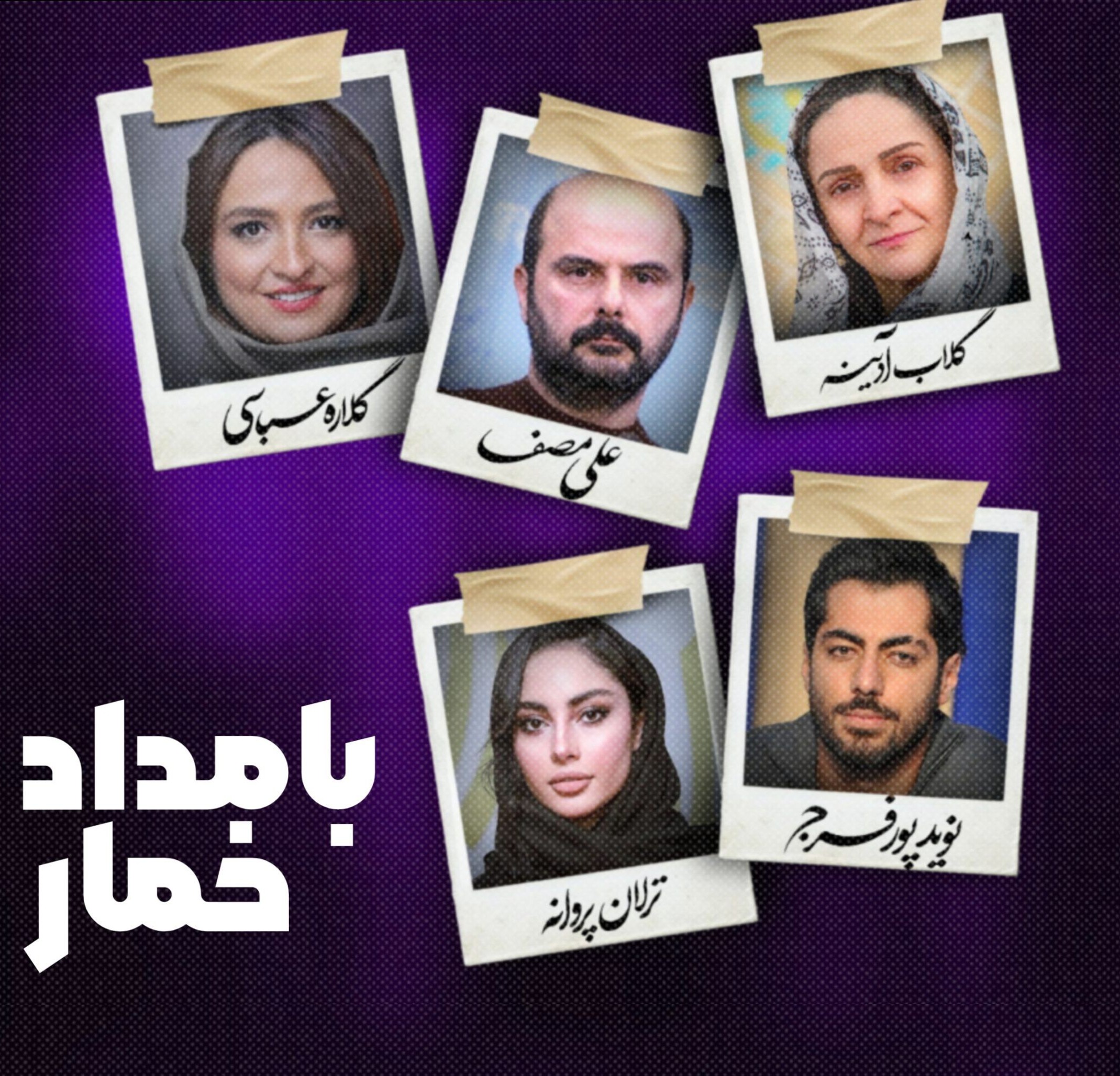 چرا رمان بامداد خمار تبدیل به سریال شد؟ - ادبیات فارسی