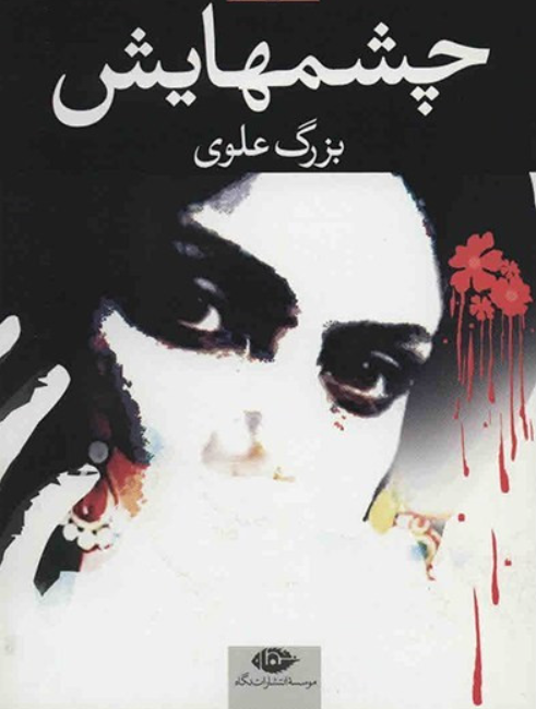 چشمهایش