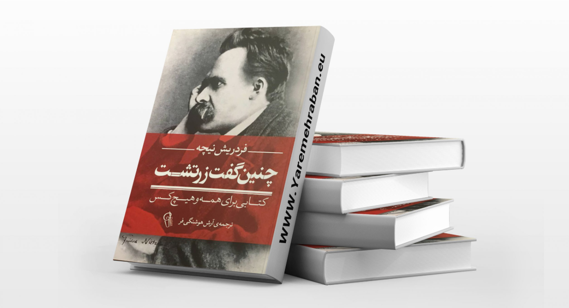 چنین گفت زرتشت چنین گفت زرتشت