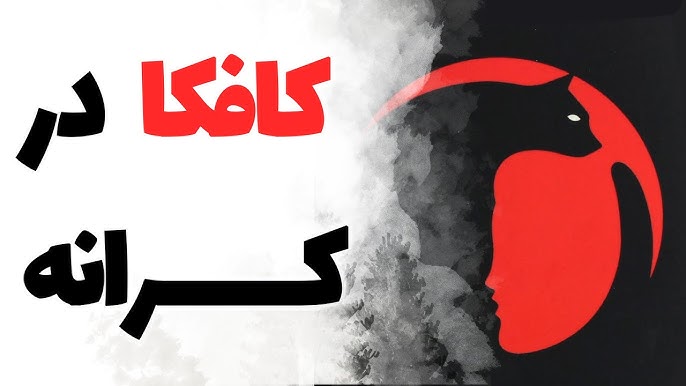 کافکا در کرانه
