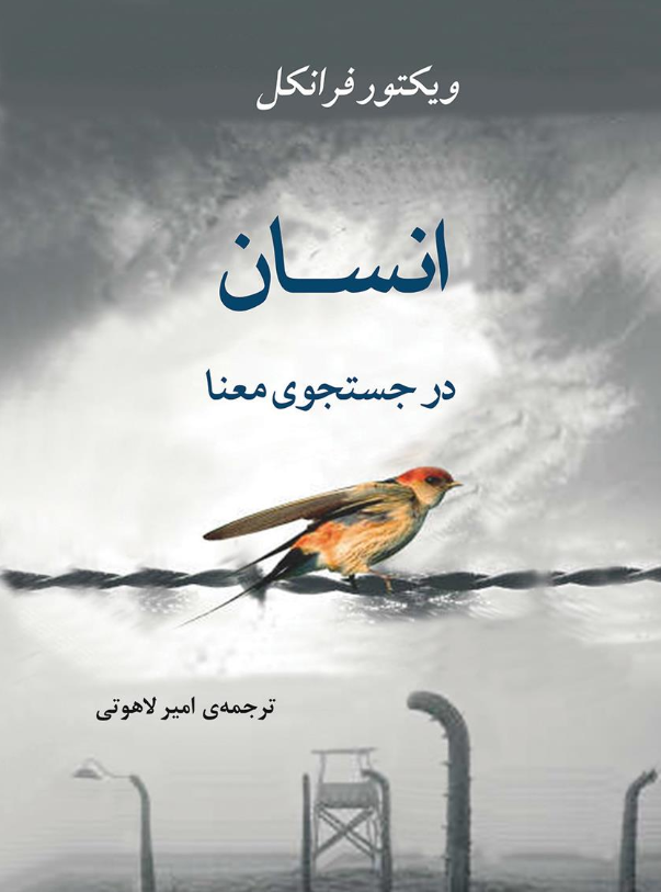 انسان در جستجوی معنا