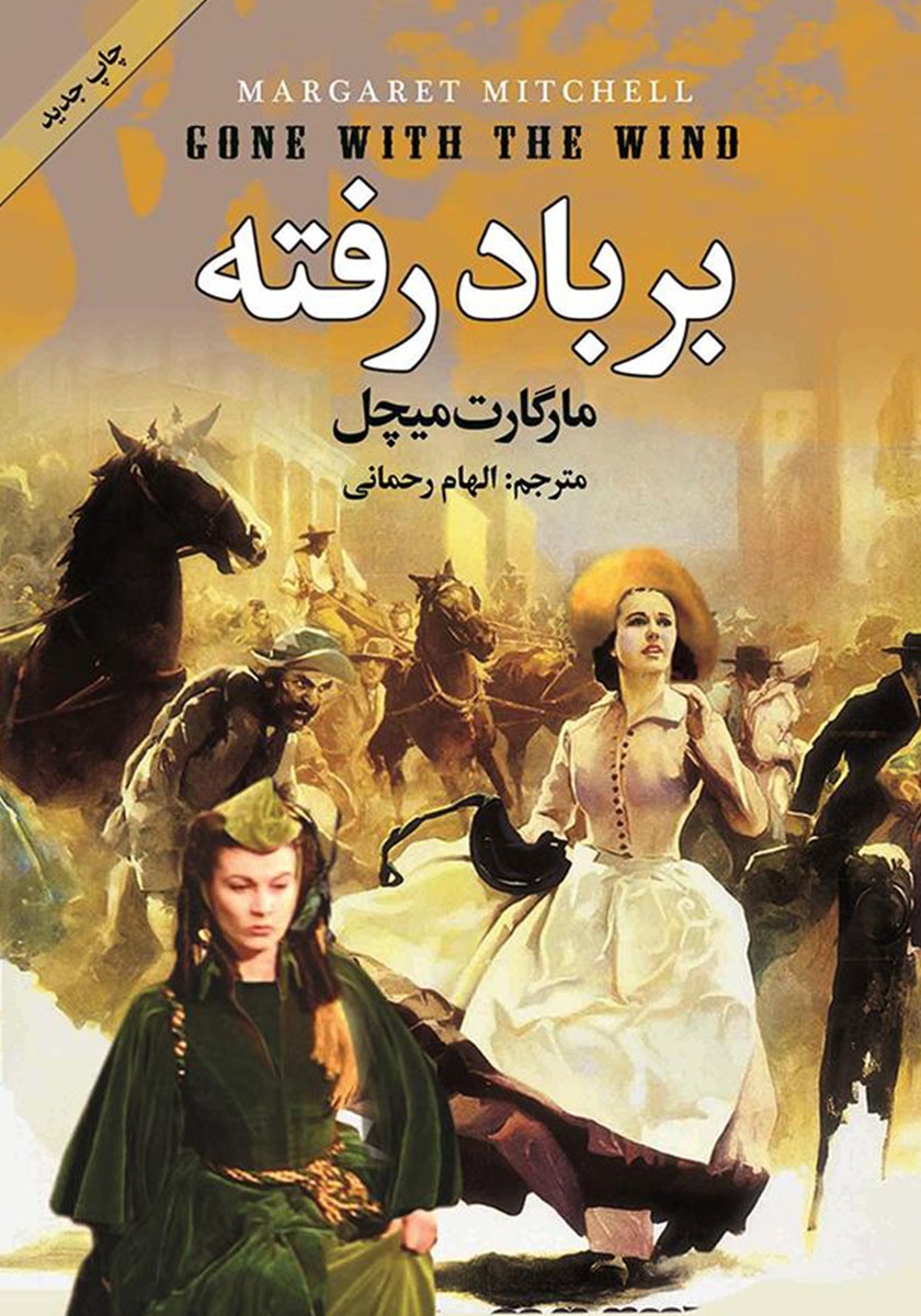 برباد رفته
