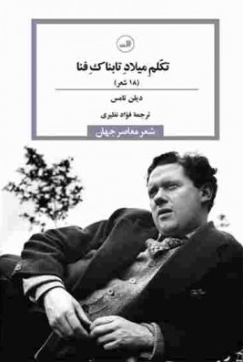 کتاب تکلم میلاد تابناک فنا دیلن تامس - ادبیات فارسی