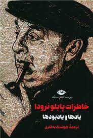 کتاب خاطرات من پابلو نرودا - ادبیات فارسی