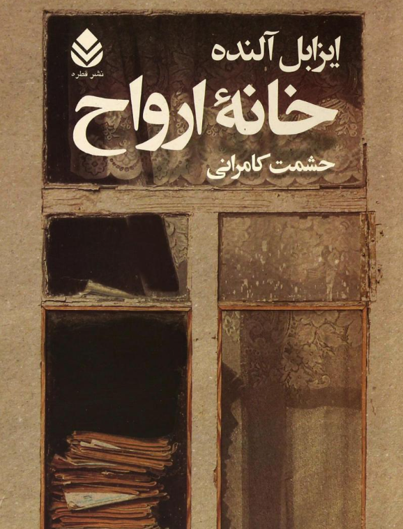خانه ارواح