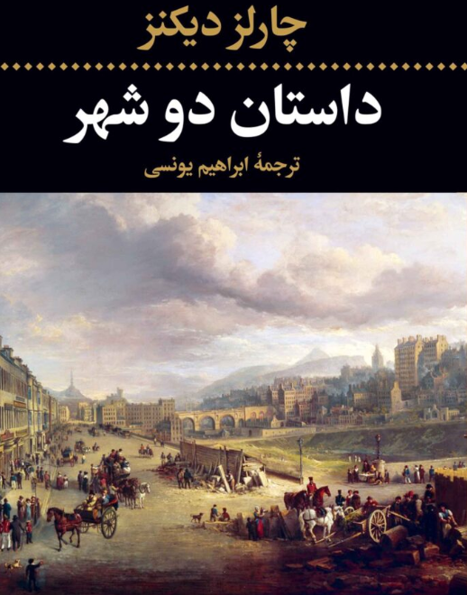 داستان دو شهر