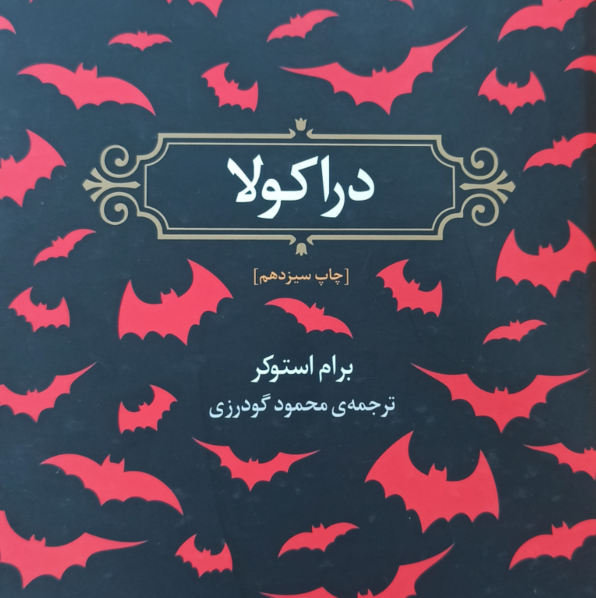 دراکولا