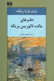 کتاب دفترهای مالده لائوریس بریگه راینر ماریا - ادبیات فارسی